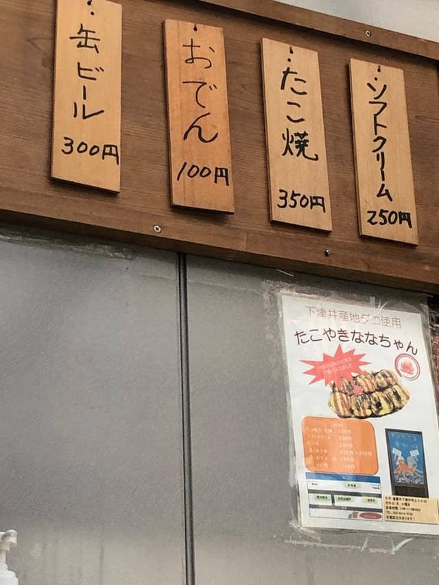 たこ焼きななちゃん - サブ画像1