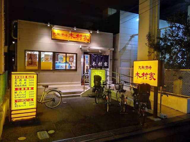 大衆酒場 木村家 - サブ画像3