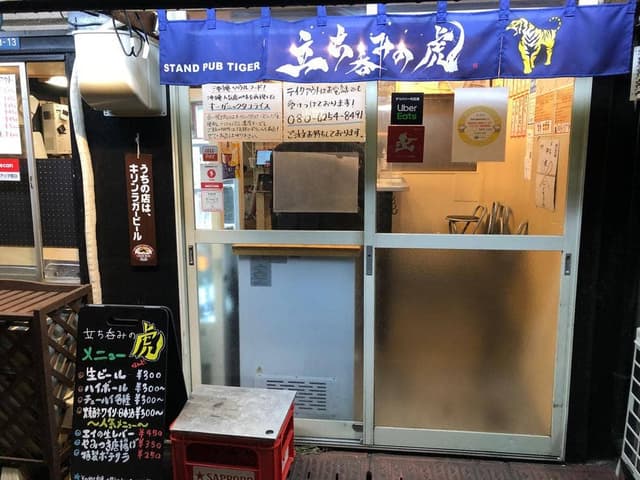 立ち飲みの虎 - サブ画像1