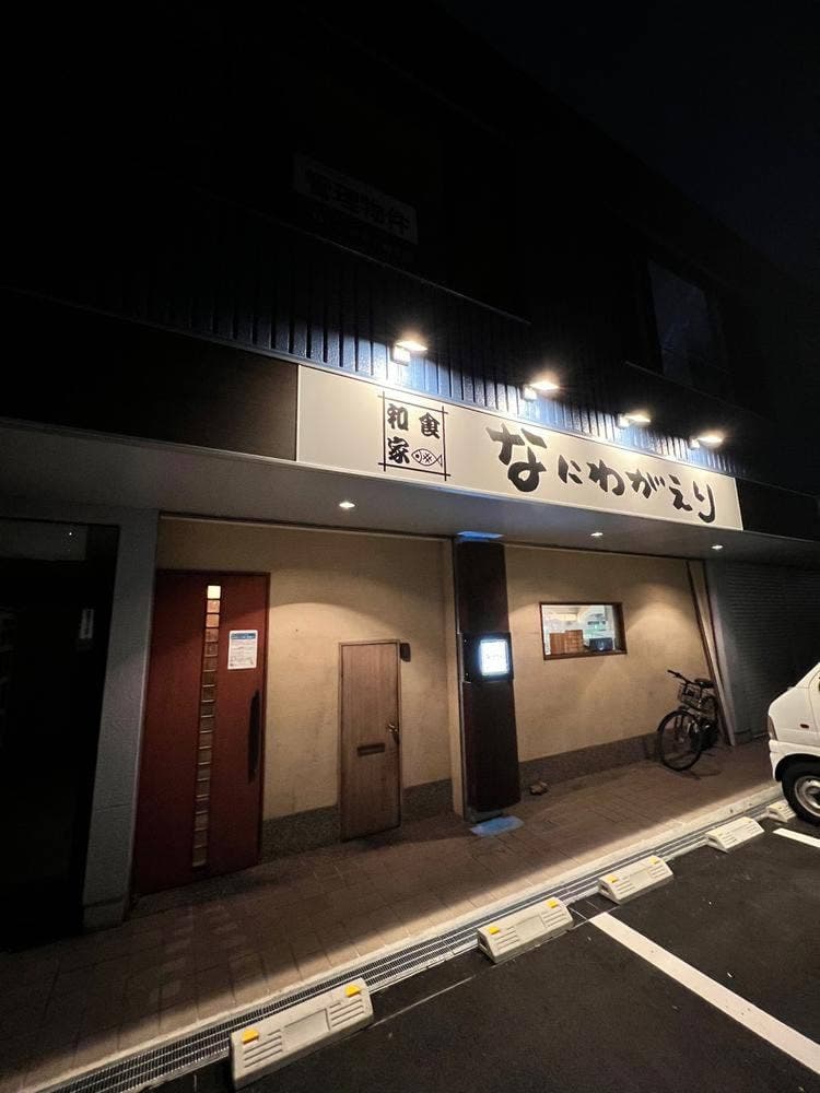 なにわがえり