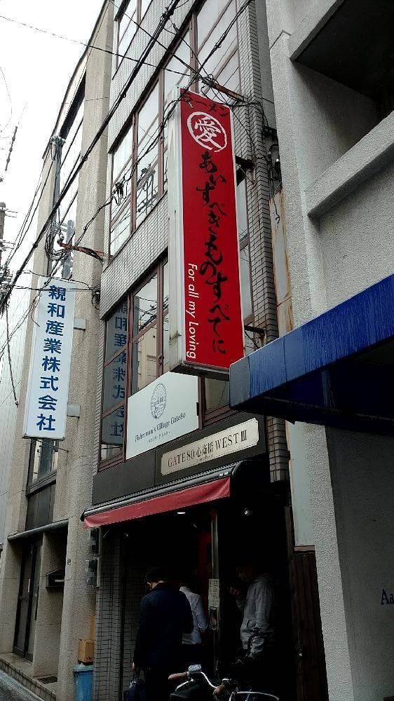 あいすべきものすべてに ニュータウン店 - サブ画像3