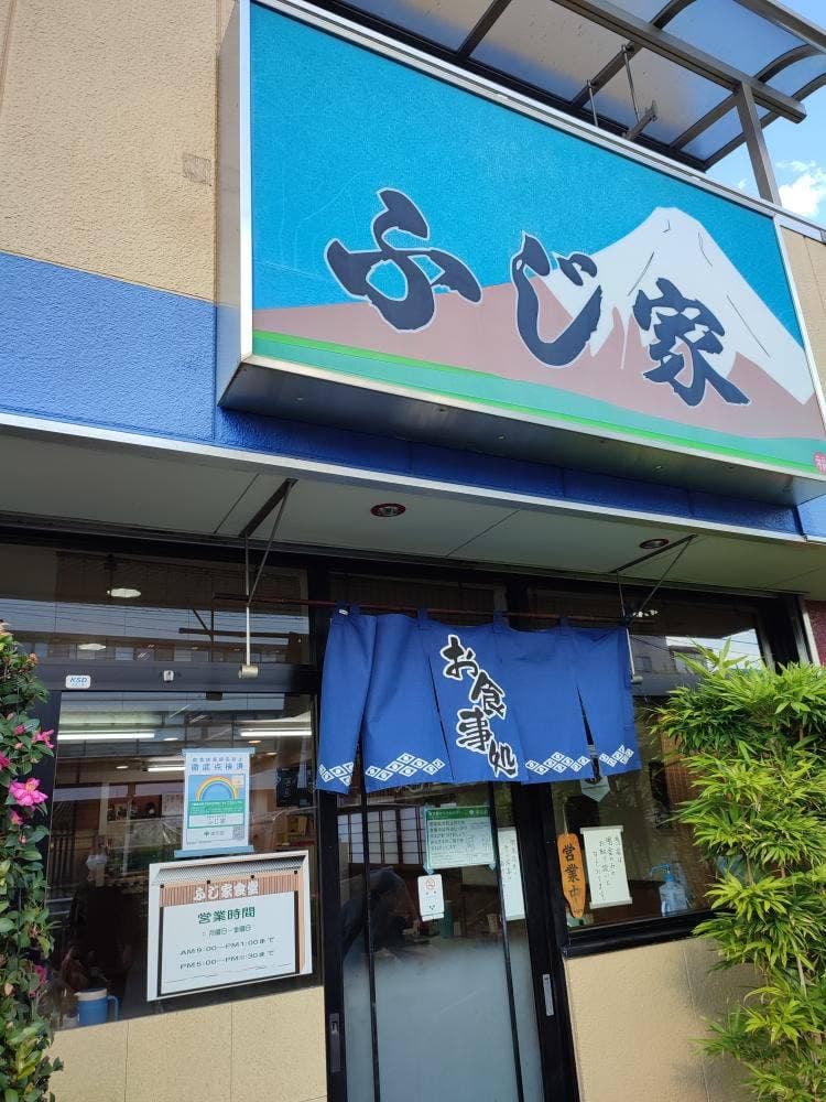 ふじ家