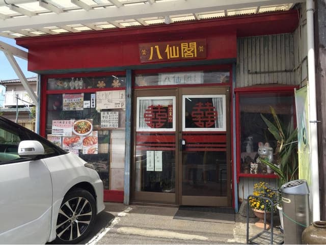 八仙閣 - サブ画像1