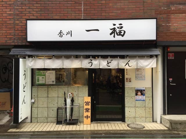 香川一福 本厚木店 - サブ画像2