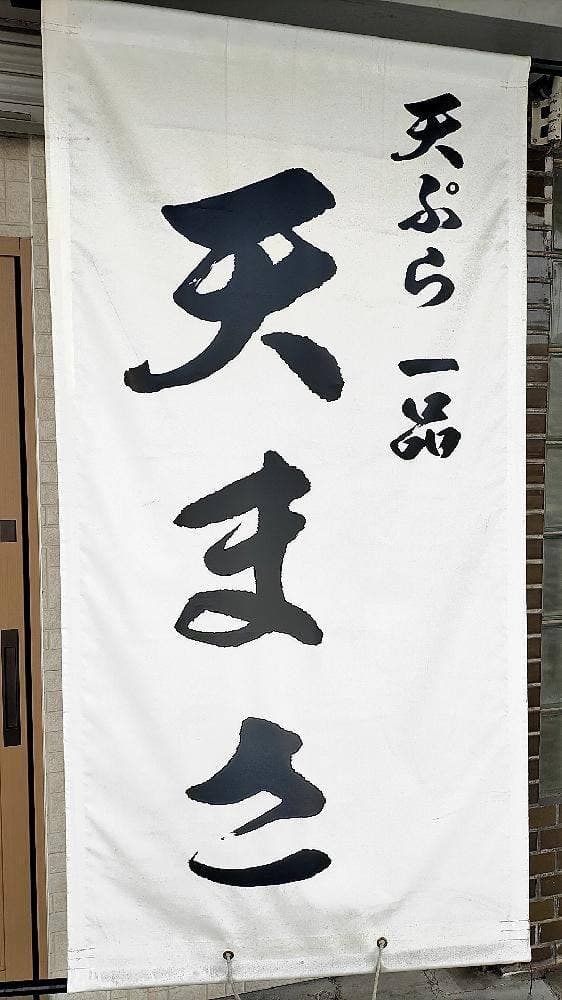 天まさ - サブ画像2