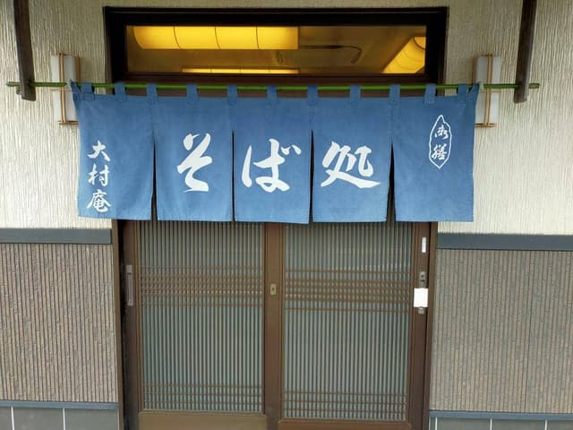 大村庵 - サブ画像3