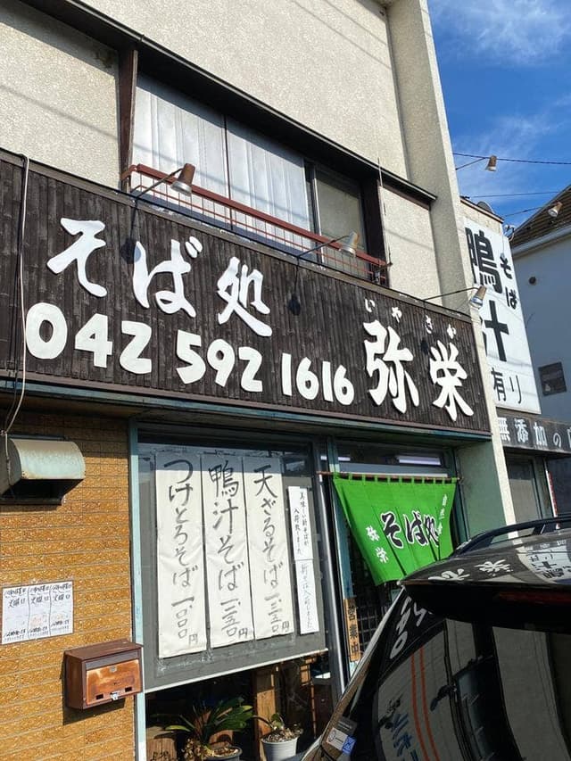 弥栄 - サブ画像3