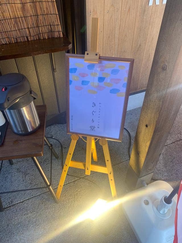 きぐり堂 - サブ画像1