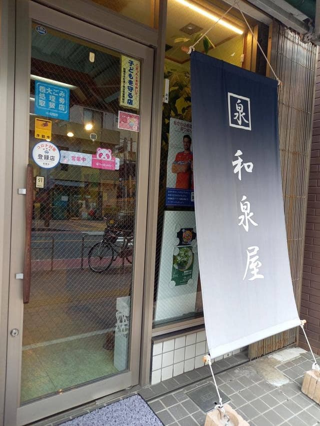 和泉屋 - サブ画像2