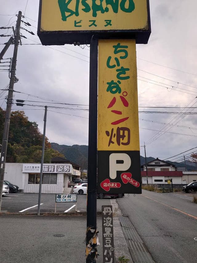 ちいさなパン畑 - サブ画像1