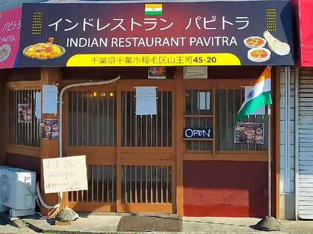 インドレストラン パビトラ - サブ画像3