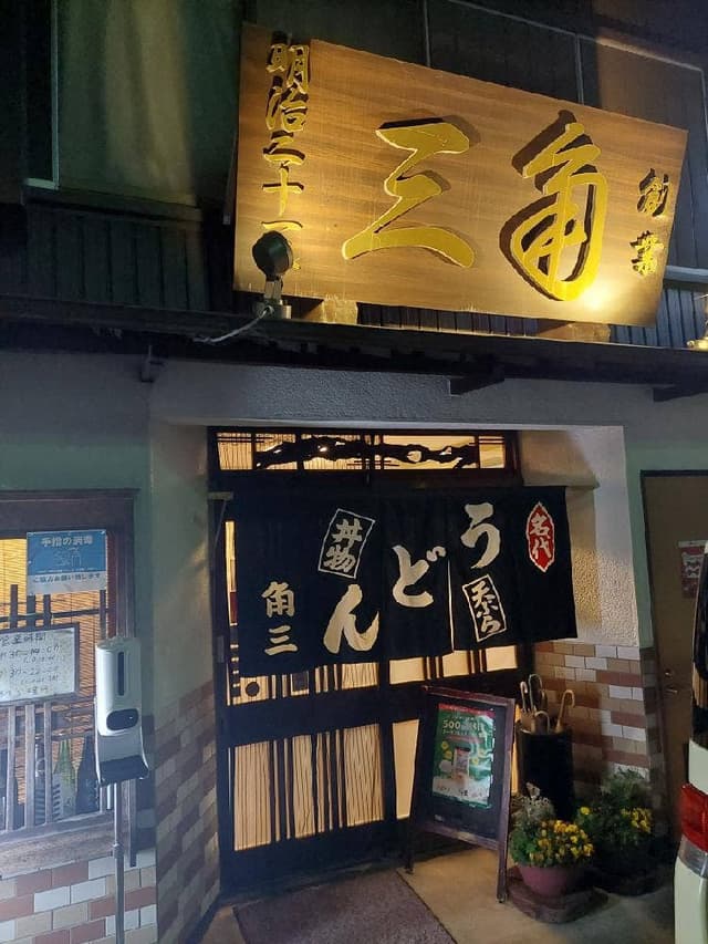 角三 - サブ画像2