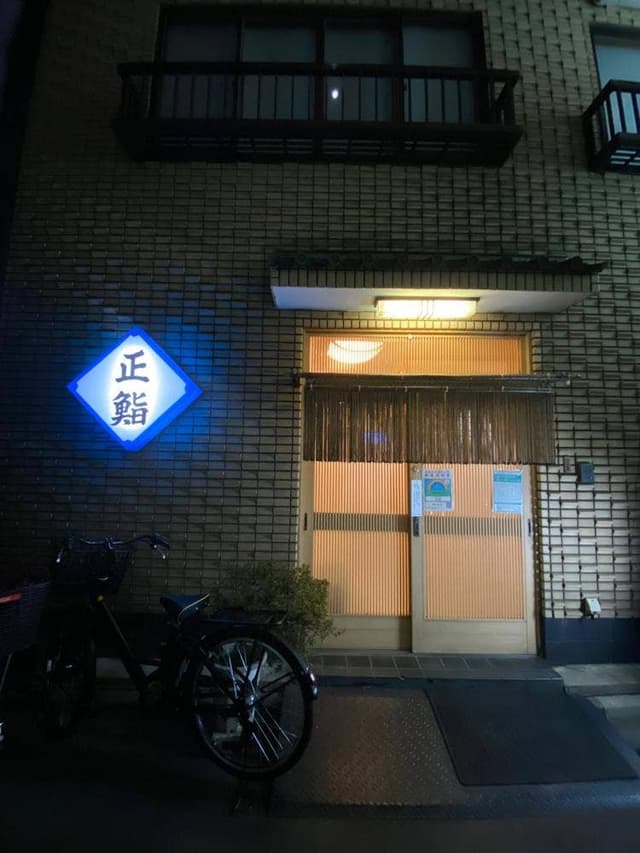 正鮨 - サブ画像2
