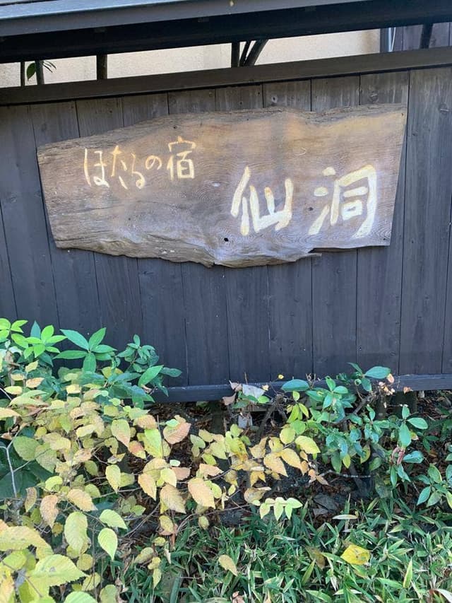 ほたるの宿 仙洞 - サブ画像2