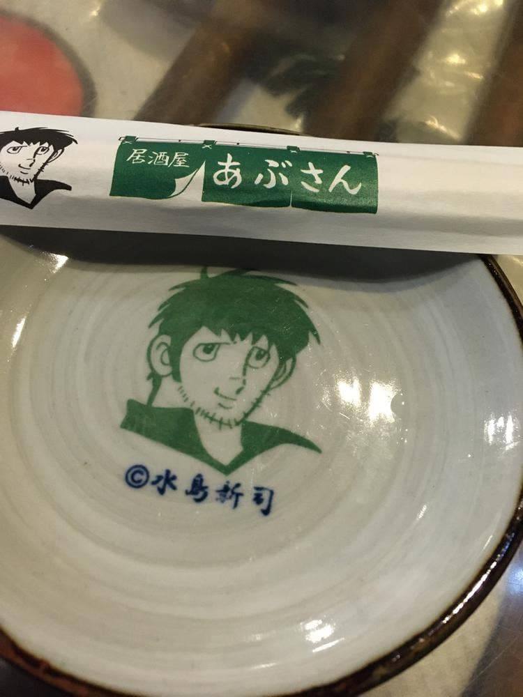 居酒屋 あぶさん