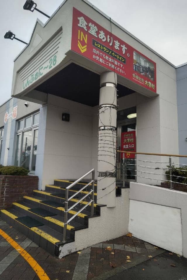 幸福食堂 大学村 - サブ画像1