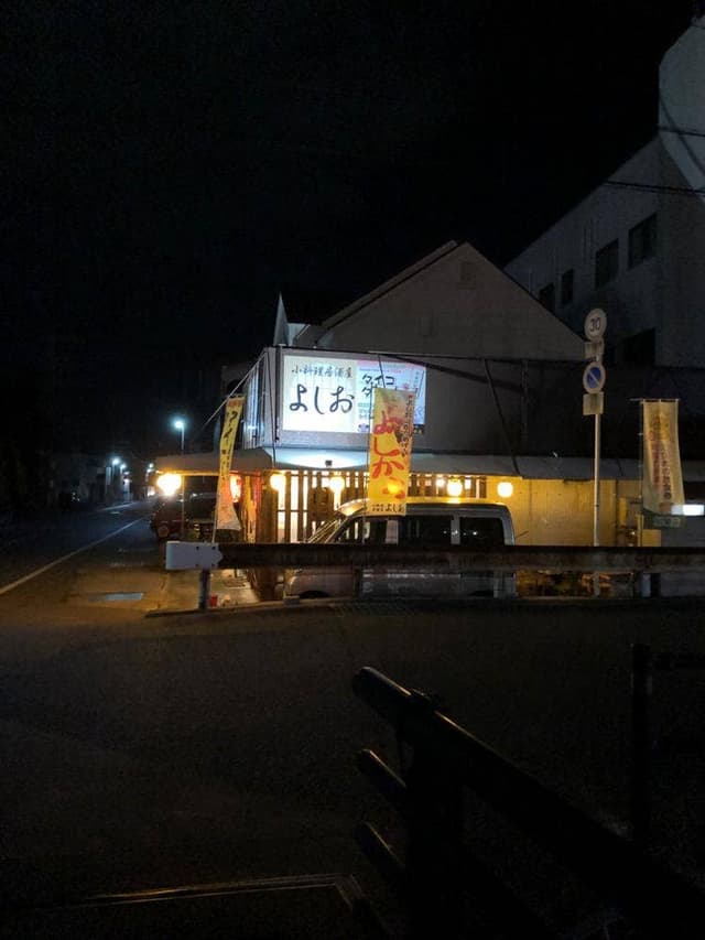 小料理居酒屋 よしお - サブ画像2