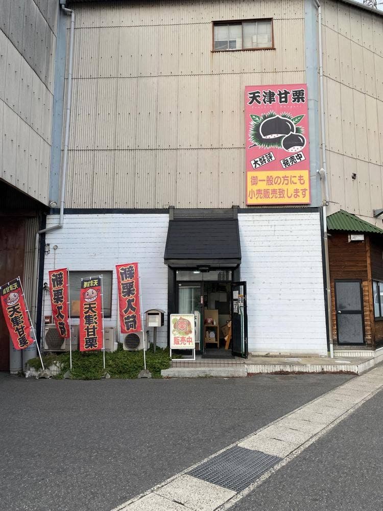 サンロード 甘栗直売所