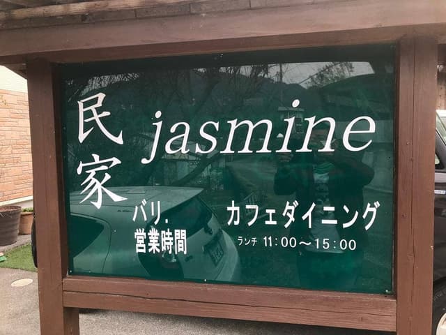 民家ジャスミン - サブ画像2