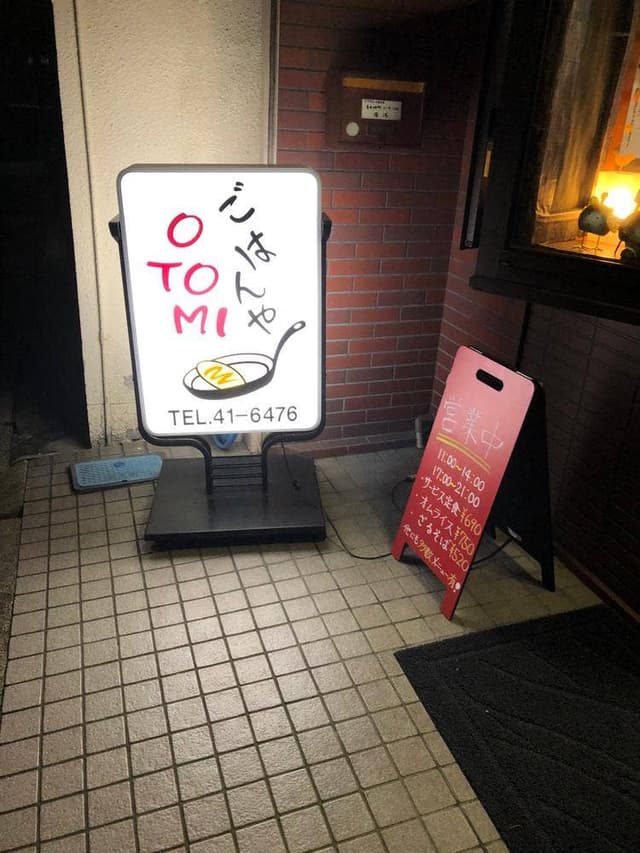 ごはんや OTOMI - サブ画像1
