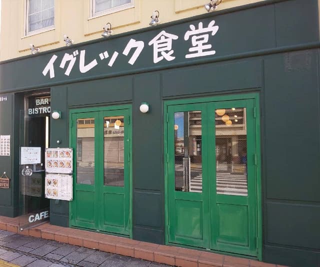 イグレック食堂 - サブ画像2