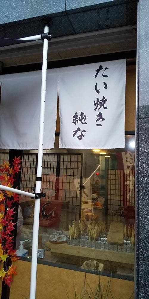 純な 新座店