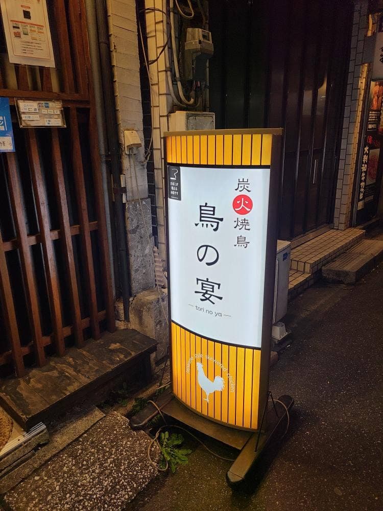 鳥の宴