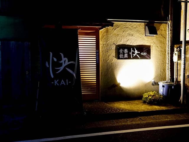 居酒屋 快 - サブ画像2