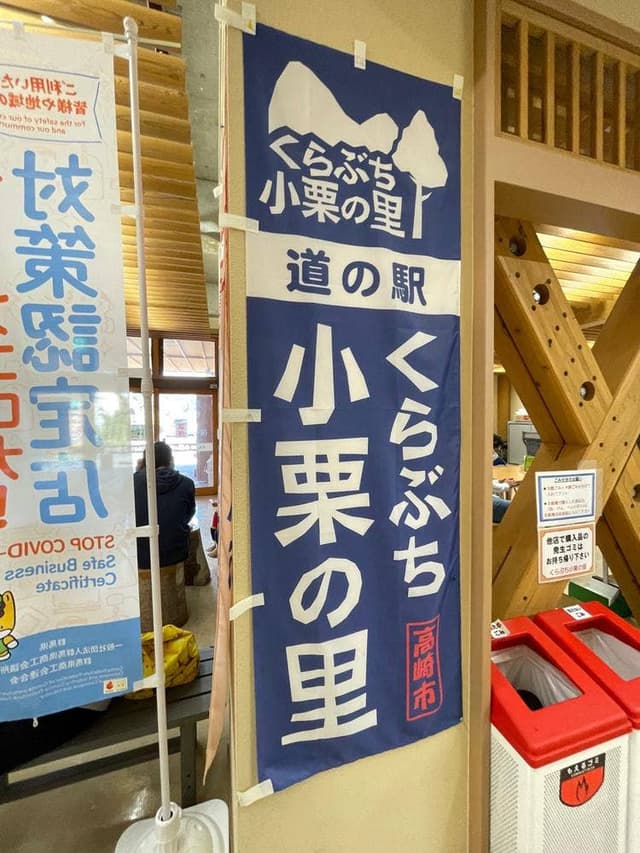 食堂 おもてなし処 小栗 道の駅くらぶち小栗の里 - サブ画像1