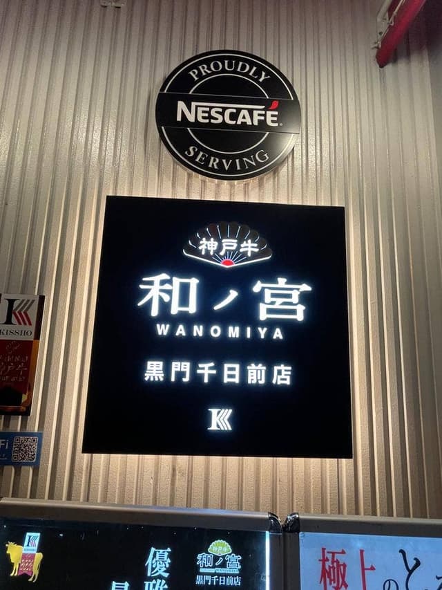 神戸牛和ノ宮 黒門千日前店 - サブ画像2