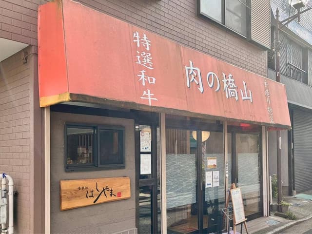 食事処 橋山 - サブ画像2