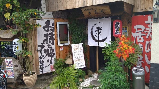 古民家風煮込み屋 きらく - サブ画像2