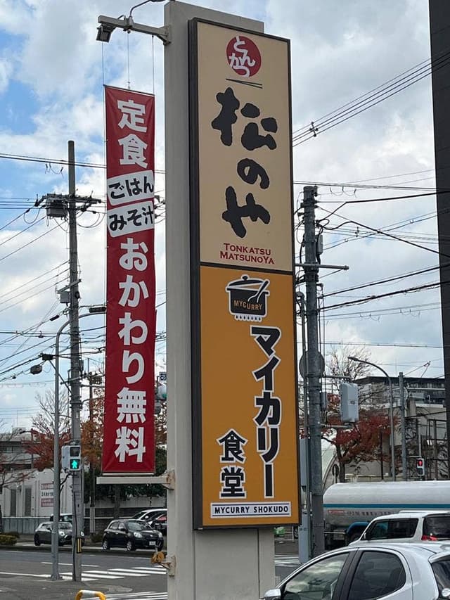 松のや 和歌山太田店 - サブ画像3