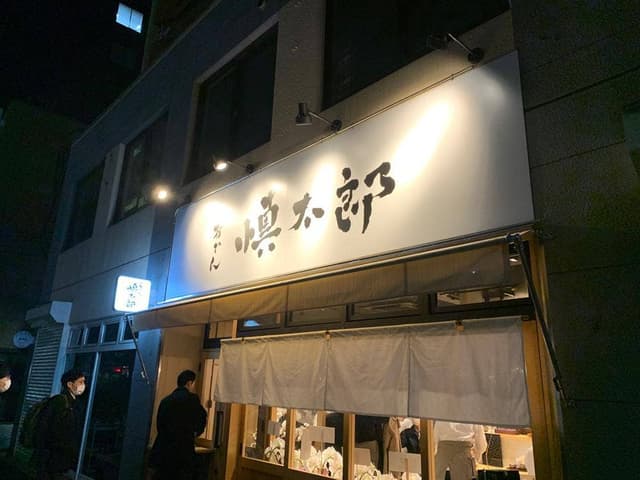 おでん 慎太郎 - サブ画像2
