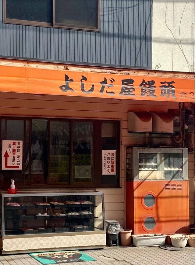 よしだ屋饅頭 - サブ画像2