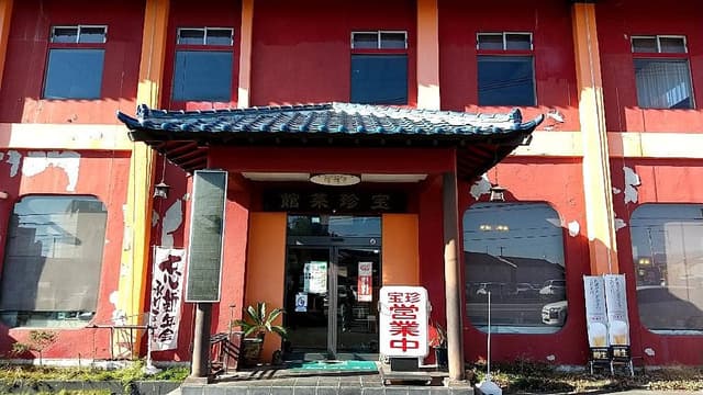 宝珍菜館 - サブ画像2
