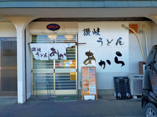 讃岐うどん あから - サブ画像3