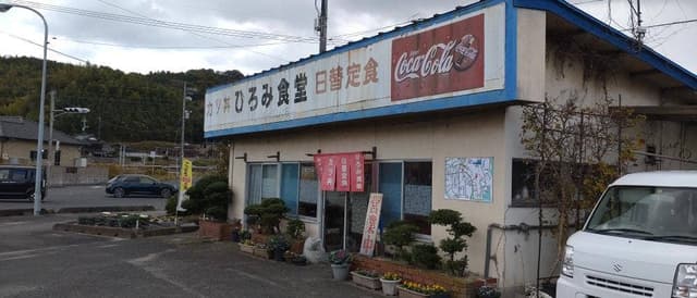 ひろみ食堂 - サブ画像1