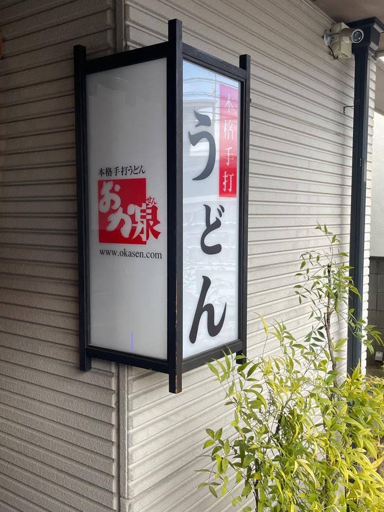 本格手打うどん おか泉