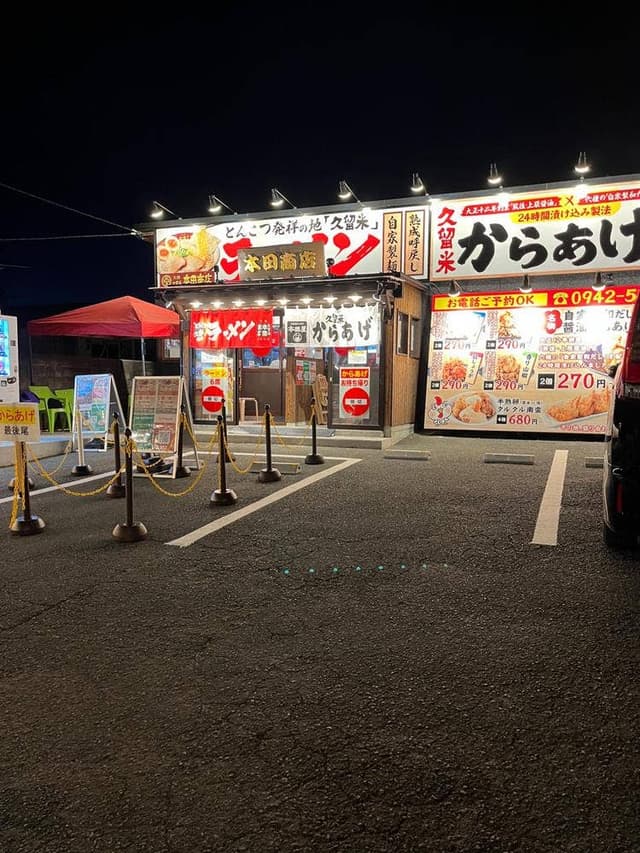 拉麺 久留米 本田商店 筑後店 - サブ画像1