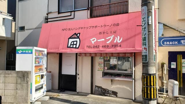 おかし工房マーブル - サブ画像1