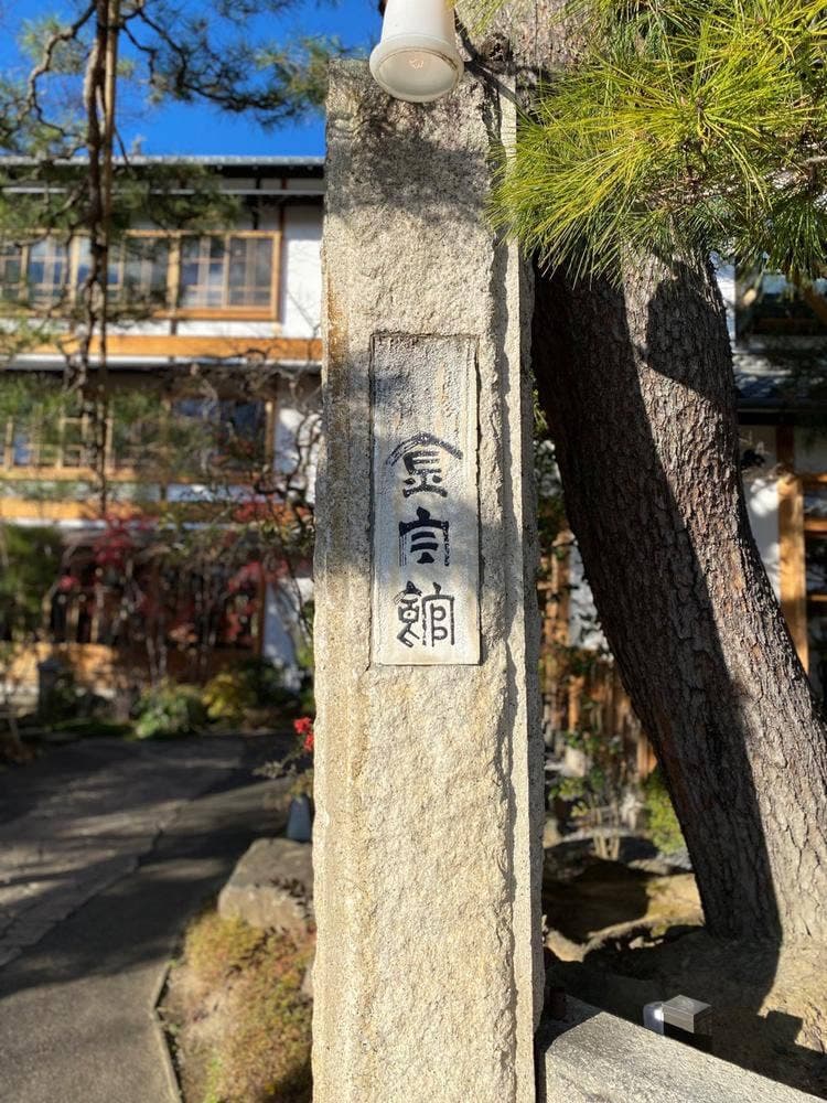 旅館 金宇館