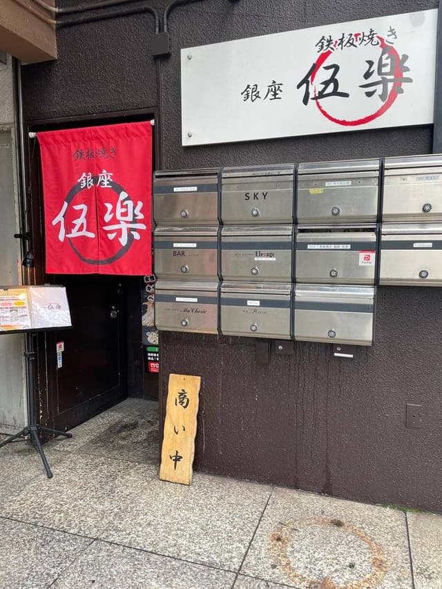 鉄板焼き 銀座 伍楽 - サブ画像3