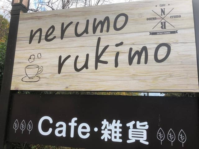 cafe nerumo rukimo - サブ画像2