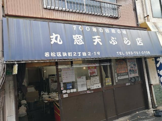 丸窓てんぷら店 - サブ画像1