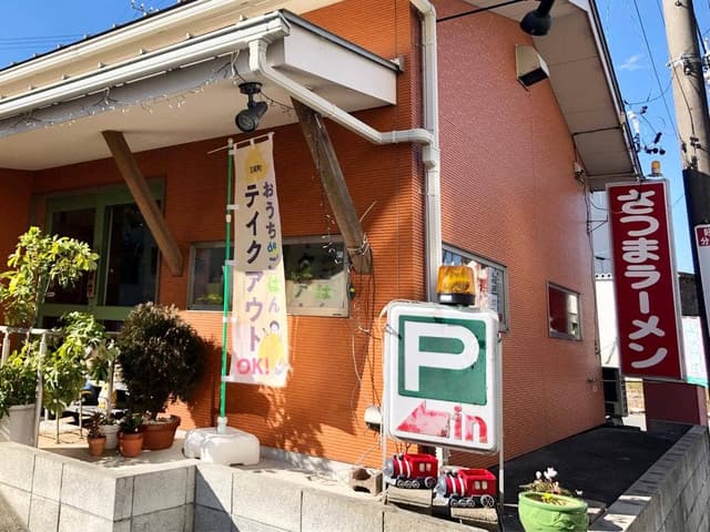 さつまラーメン - サブ画像2
