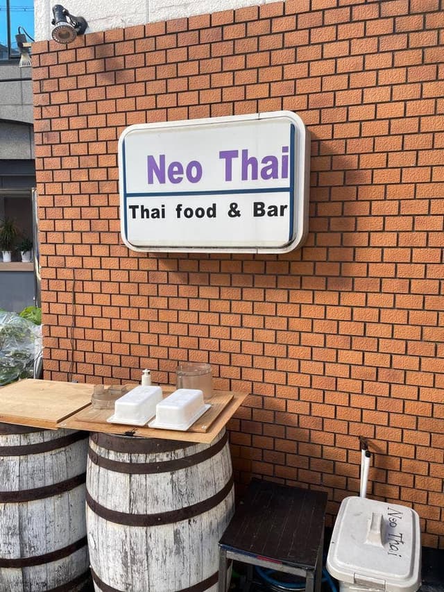 本格タイ料理 Neo Thai 福島店 - サブ画像3