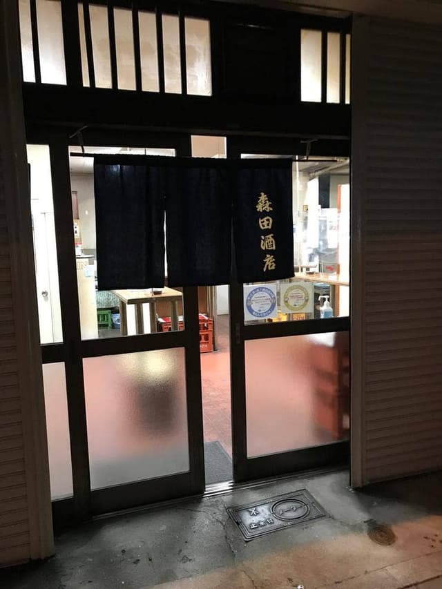 森田酒店 - サブ画像2