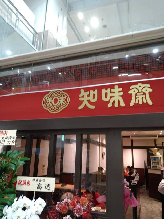 老中国菜 知味斎 新松戸店 - サブ画像2