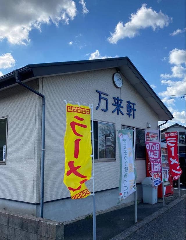 万来軒 - サブ画像2